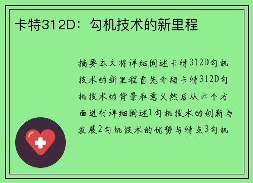 卡特312D：勾机技术的新里程