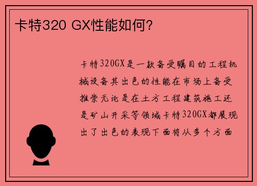 卡特320 GX性能如何？