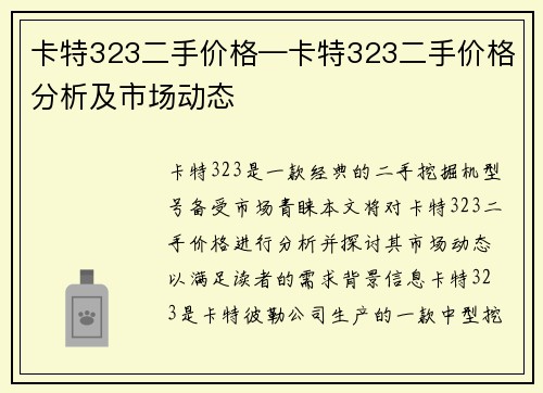 卡特323二手价格—卡特323二手价格分析及市场动态