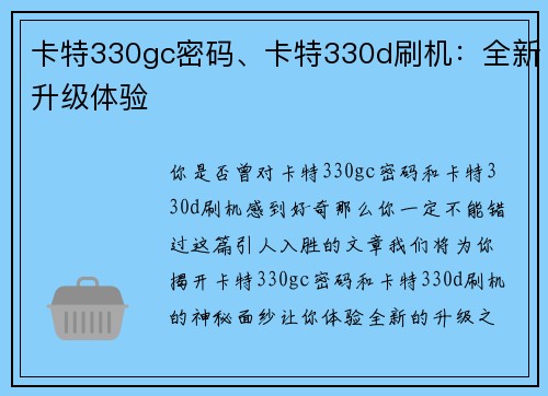 卡特330gc密码、卡特330d刷机：全新升级体验