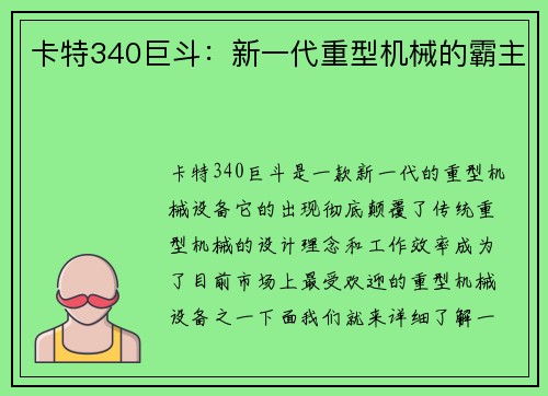 卡特340巨斗：新一代重型机械的霸主