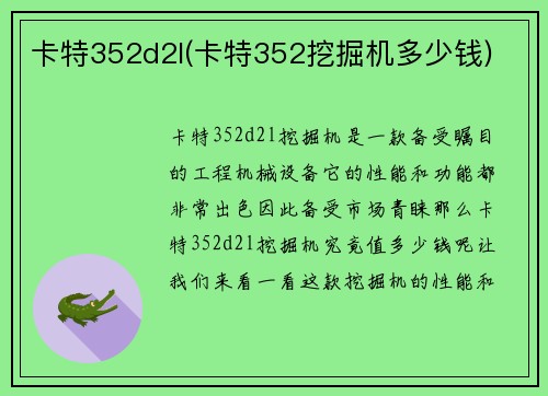 卡特352d2l(卡特352挖掘机多少钱)