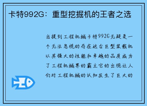 卡特992G：重型挖掘机的王者之选