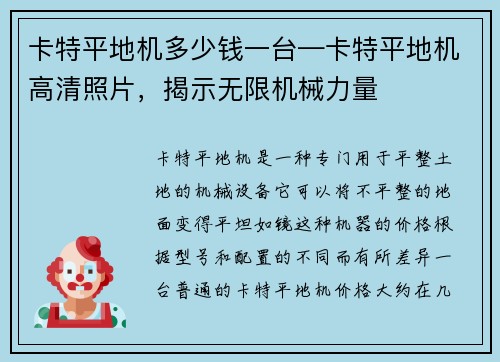 卡特平地机多少钱一台—卡特平地机高清照片，揭示无限机械力量