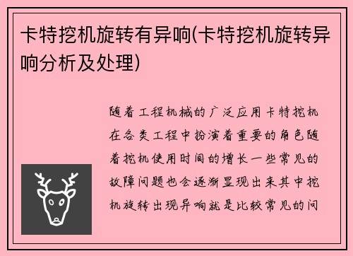 卡特挖机旋转有异响(卡特挖机旋转异响分析及处理)