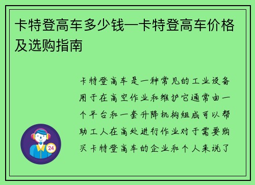 卡特登高车多少钱—卡特登高车价格及选购指南