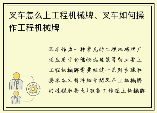 叉车怎么上工程机械牌、叉车如何操作工程机械牌