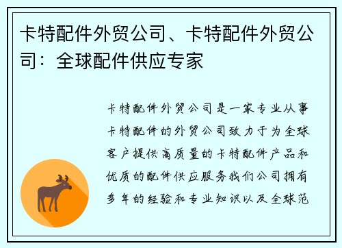 卡特配件外贸公司、卡特配件外贸公司：全球配件供应专家