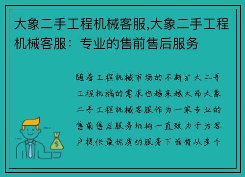 大象二手工程机械客服,大象二手工程机械客服：专业的售前售后服务