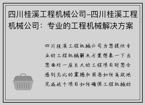 四川桂溪工程机械公司-四川桂溪工程机械公司：专业的工程机械解决方案提供商