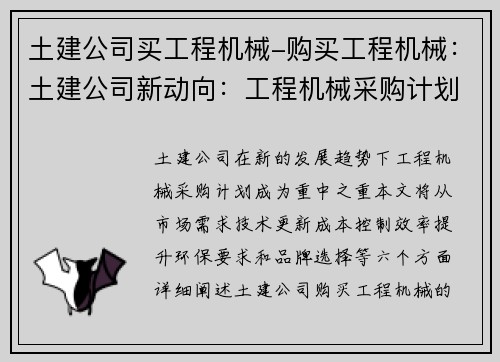 土建公司买工程机械-购买工程机械：土建公司新动向：工程机械采购计划