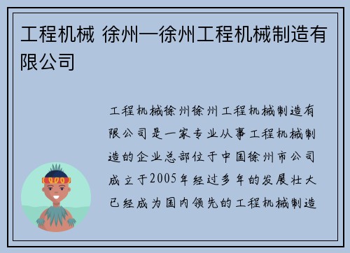 工程机械 徐州—徐州工程机械制造有限公司