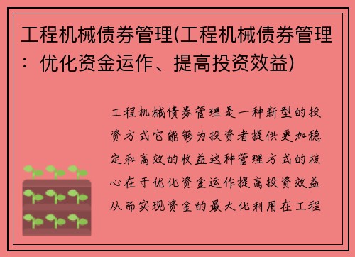 工程机械债券管理(工程机械债券管理：优化资金运作、提高投资效益)