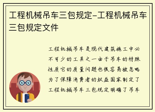 工程机械吊车三包规定-工程机械吊车三包规定文件