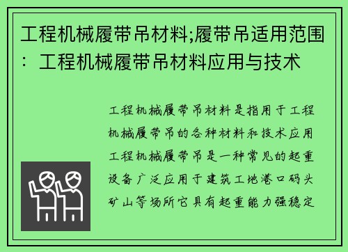 工程机械履带吊材料;履带吊适用范围：工程机械履带吊材料应用与技术