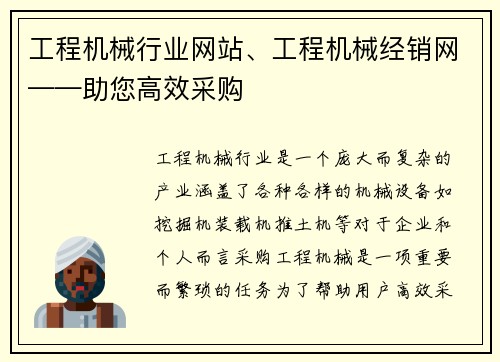 工程机械行业网站、工程机械经销网——助您高效采购