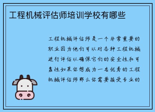 工程机械评估师培训学校有哪些