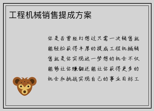 工程机械销售提成方案