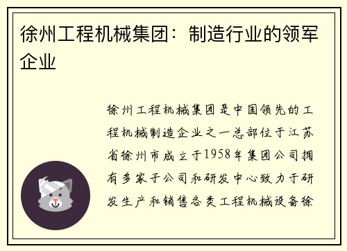 徐州工程机械集团：制造行业的领军企业