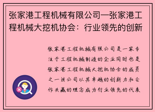 张家港工程机械有限公司—张家港工程机械大挖机协会：行业领先的创新力与合作共赢