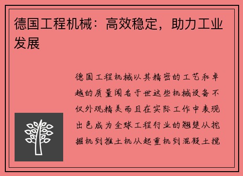 德国工程机械：高效稳定，助力工业发展