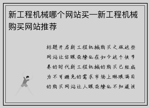 新工程机械哪个网站买—新工程机械购买网站推荐