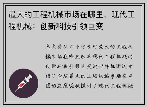 最大的工程机械市场在哪里、现代工程机械：创新科技引领巨变