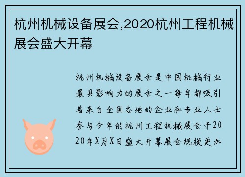 杭州机械设备展会,2020杭州工程机械展会盛大开幕