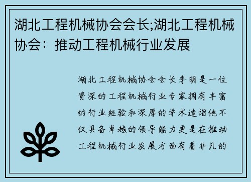 湖北工程机械协会会长;湖北工程机械协会：推动工程机械行业发展