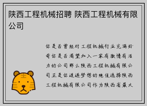 陕西工程机械招聘 陕西工程机械有限公司