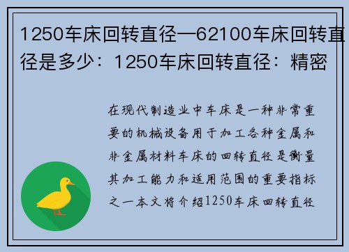 1250车床回转直径—62100车床回转直径是多少：1250车床回转直径：精密加工的理想选择