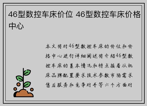 46型数控车床价位 46型数控车床价格中心