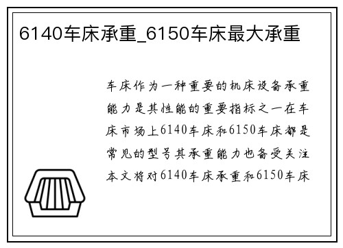 6140车床承重_6150车床最大承重