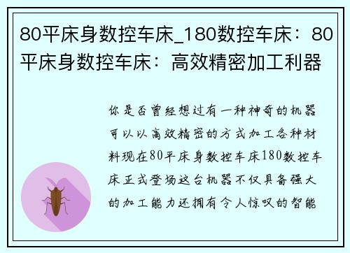 80平床身数控车床_180数控车床：80平床身数控车床：高效精密加工利器