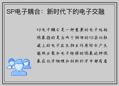 SP电子耦合：新时代下的电子交融