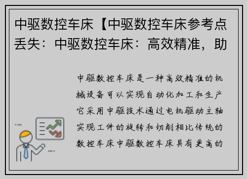 中驱数控车床【中驱数控车床参考点丢失：中驱数控车床：高效精准，助力工业智能化】