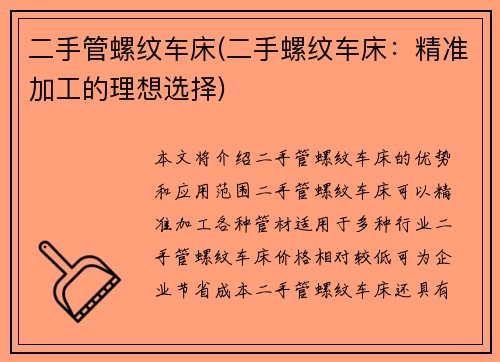 二手管螺纹车床(二手螺纹车床：精准加工的理想选择)