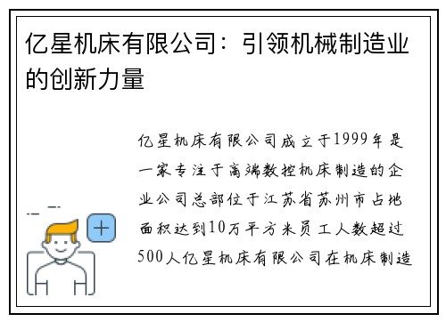 亿星机床有限公司：引领机械制造业的创新力量