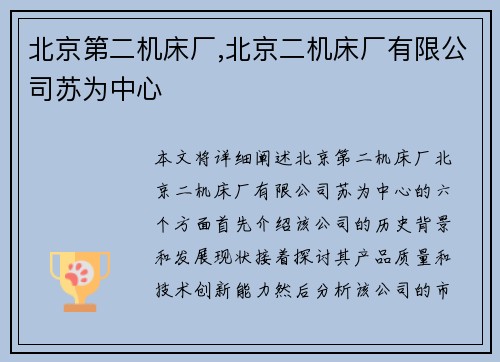 北京第二机床厂,北京二机床厂有限公司苏为中心