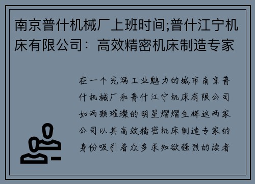 南京普什机械厂上班时间;普什江宁机床有限公司：高效精密机床制造专家