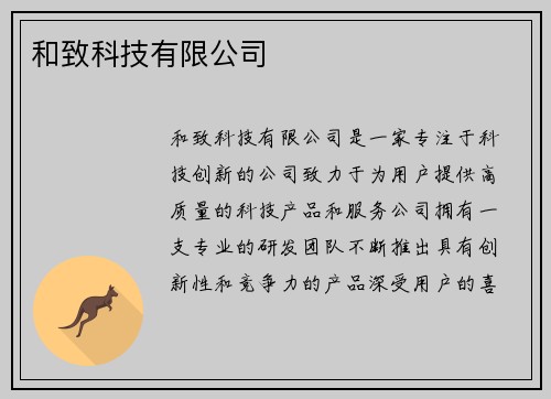 和致科技有限公司