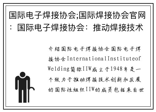 国际电子焊接协会;国际焊接协会官网：国际电子焊接协会：推动焊接技术创新