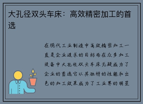 大孔径双头车床：高效精密加工的首选