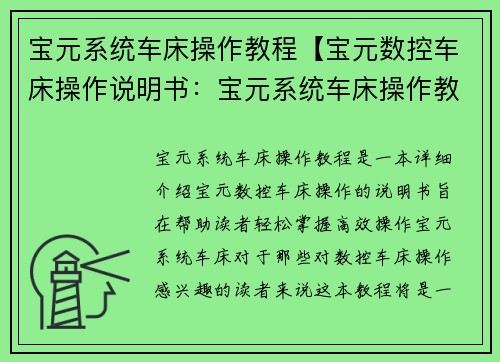 宝元系统车床操作教程【宝元数控车床操作说明书：宝元系统车床操作教程：轻松掌握高效操作】