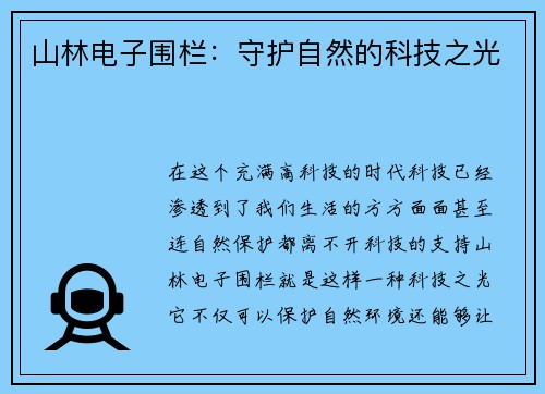 山林电子围栏：守护自然的科技之光