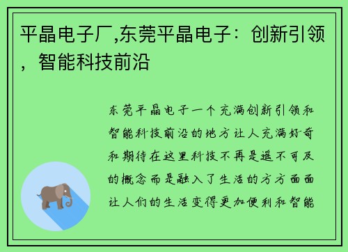 平晶电子厂,东莞平晶电子：创新引领，智能科技前沿