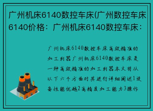 广州机床6140数控车床(广州数控车床6140价格：广州机床6140数控车床：高效精准的加工利器)